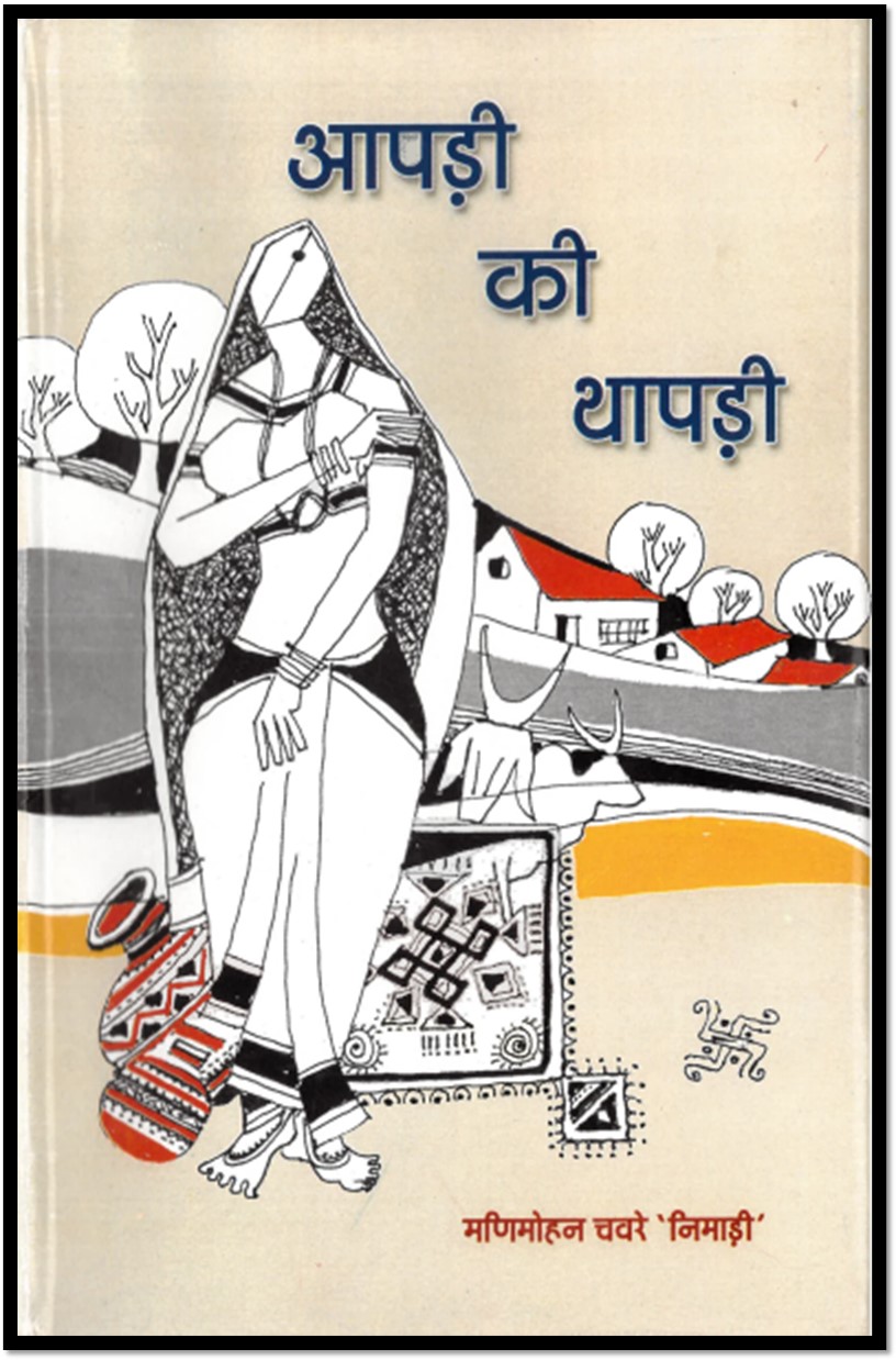 आपड़ी की थापड़ी
